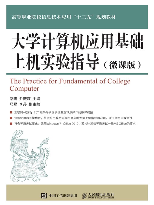 Cover image for 大学计算机应用基础上机实验指导 (微课版) 
